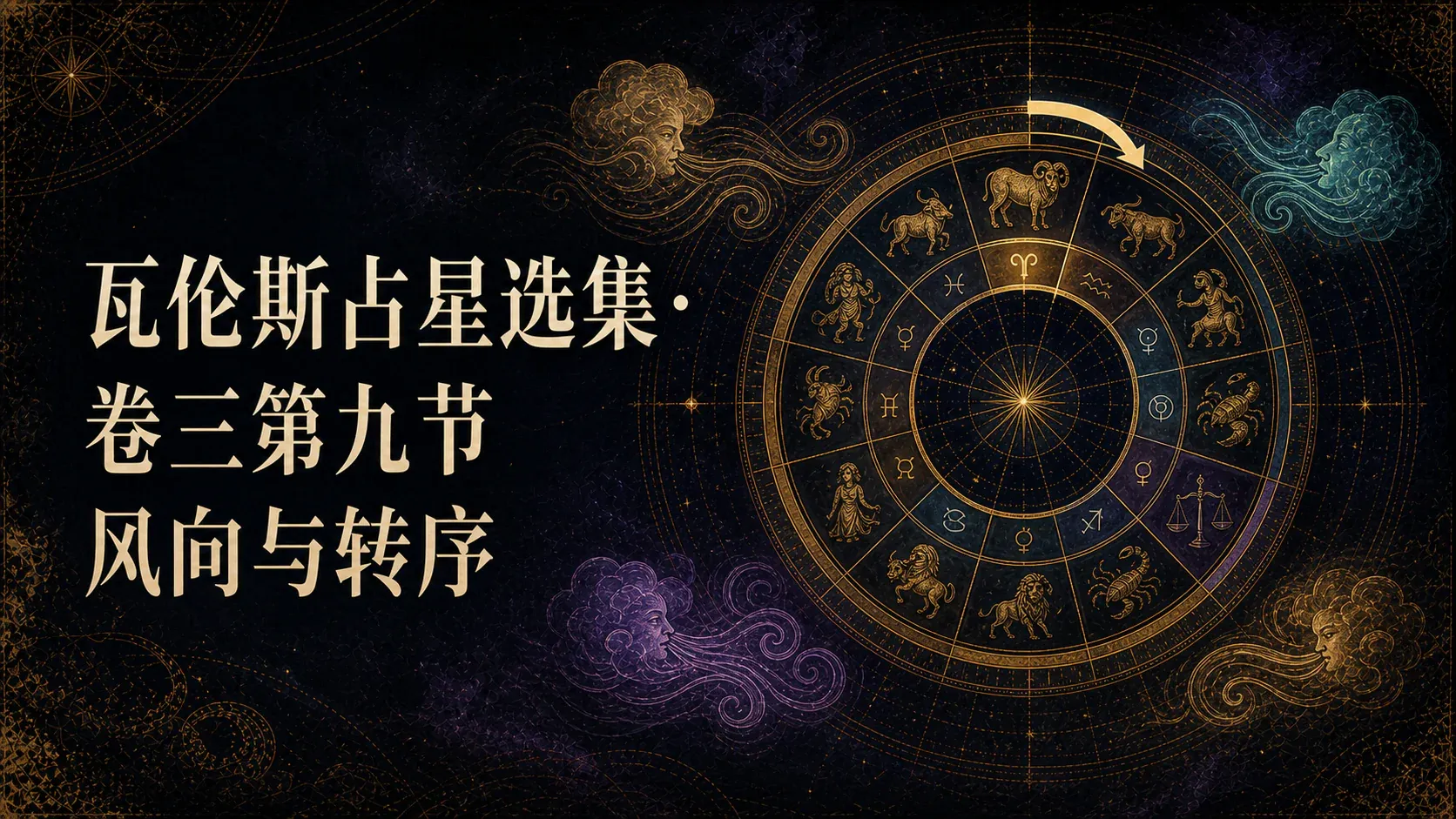瓦伦斯占星选集·卷三第九节风向与转序 封面