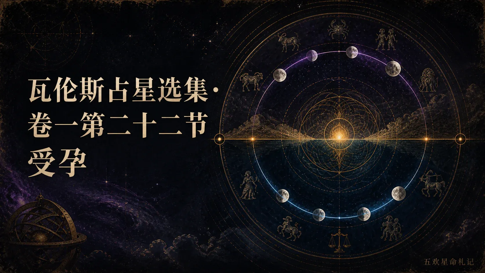 瓦伦斯占星选集·卷一第二十二节受孕封面
