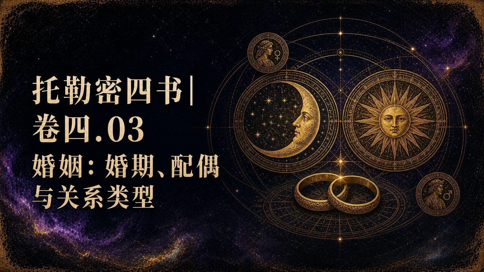 托勒密四书卷四:婚姻