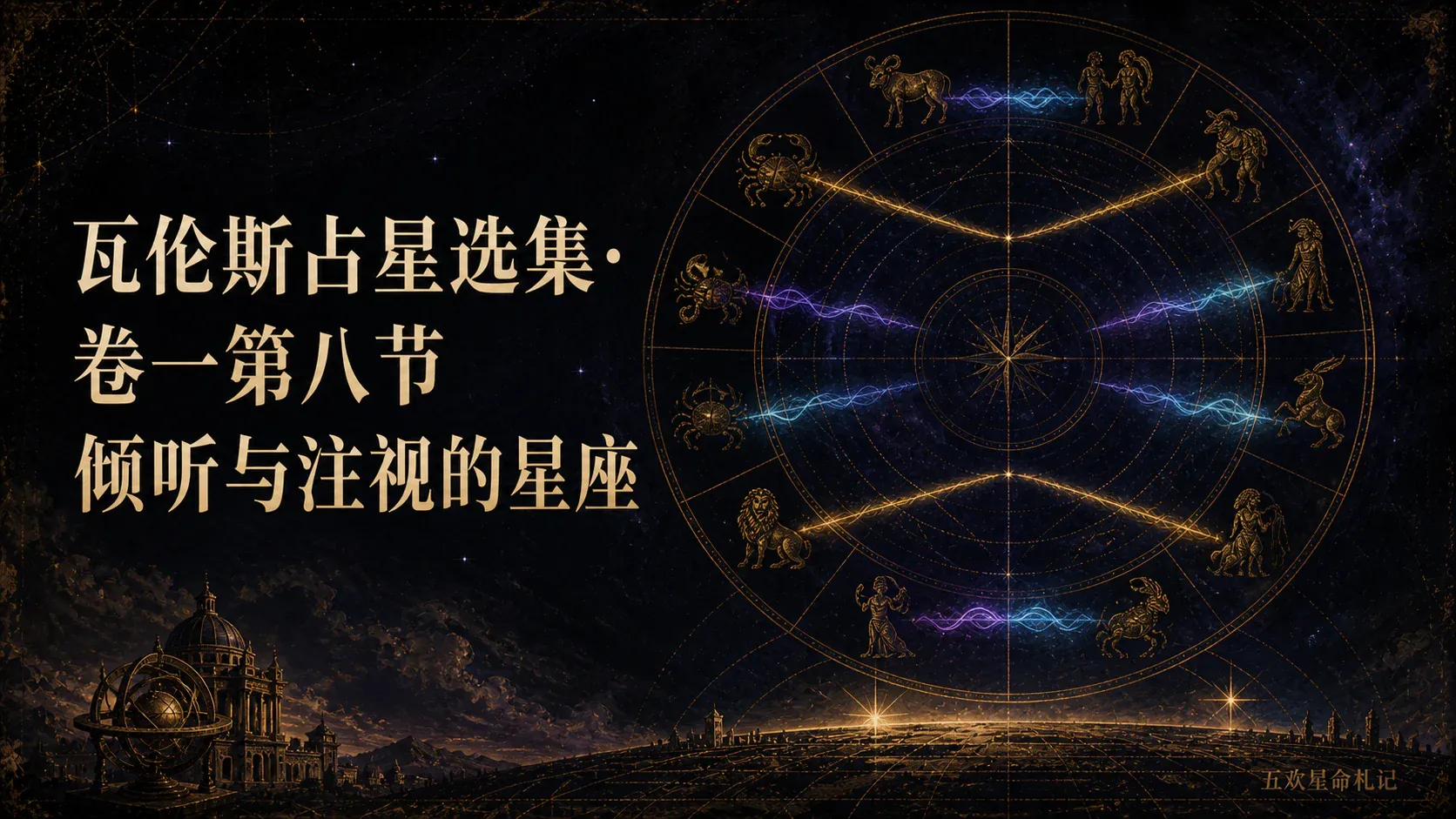 瓦伦斯占星选集·卷一第八节倾听与注视的星座封面