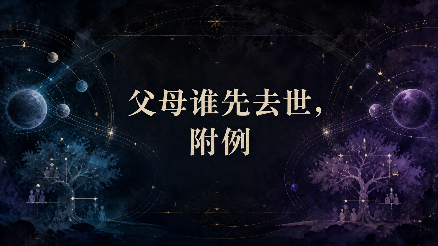 父母谁先去世,附例 封面