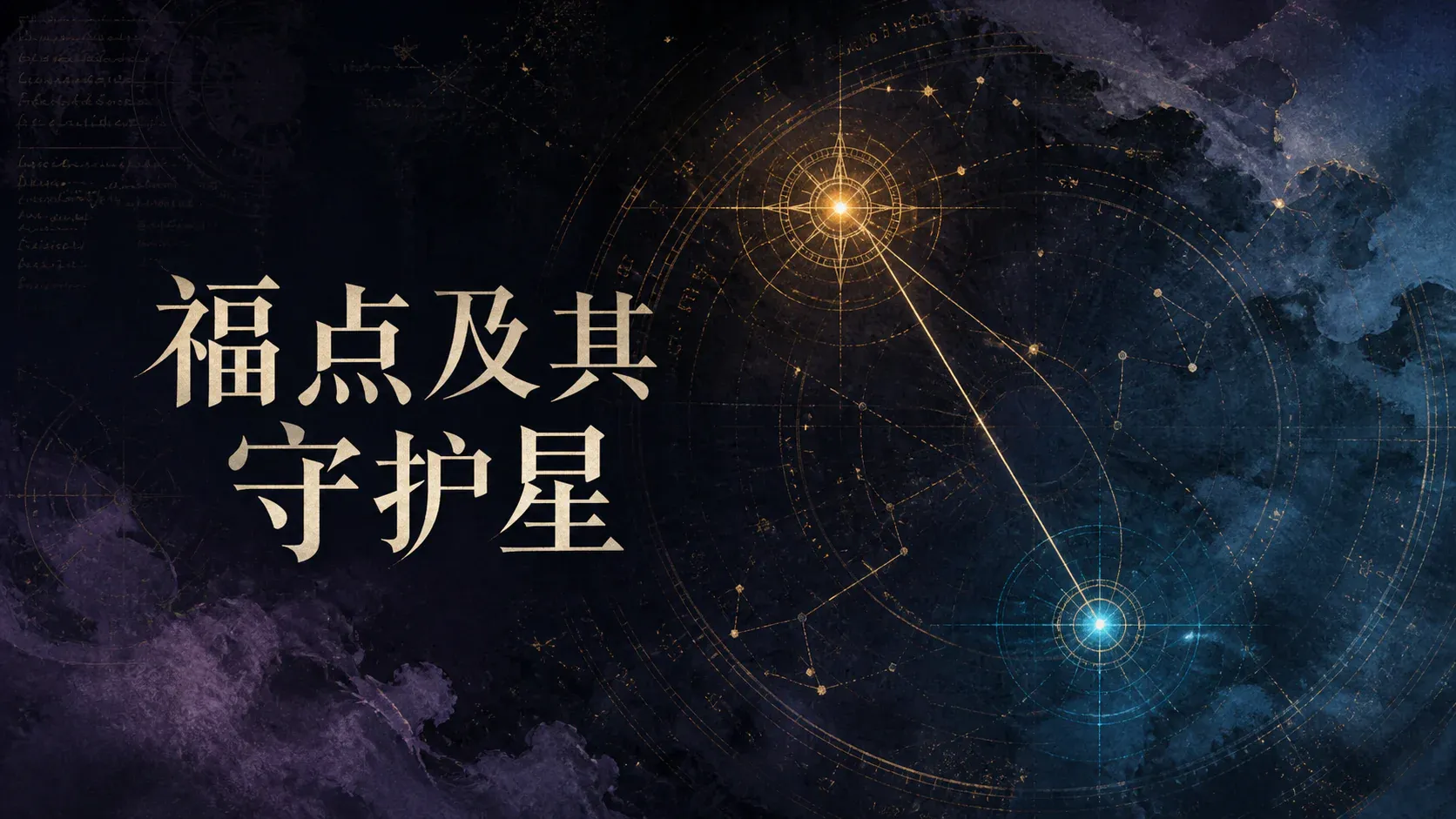 福点及其守护星 封面