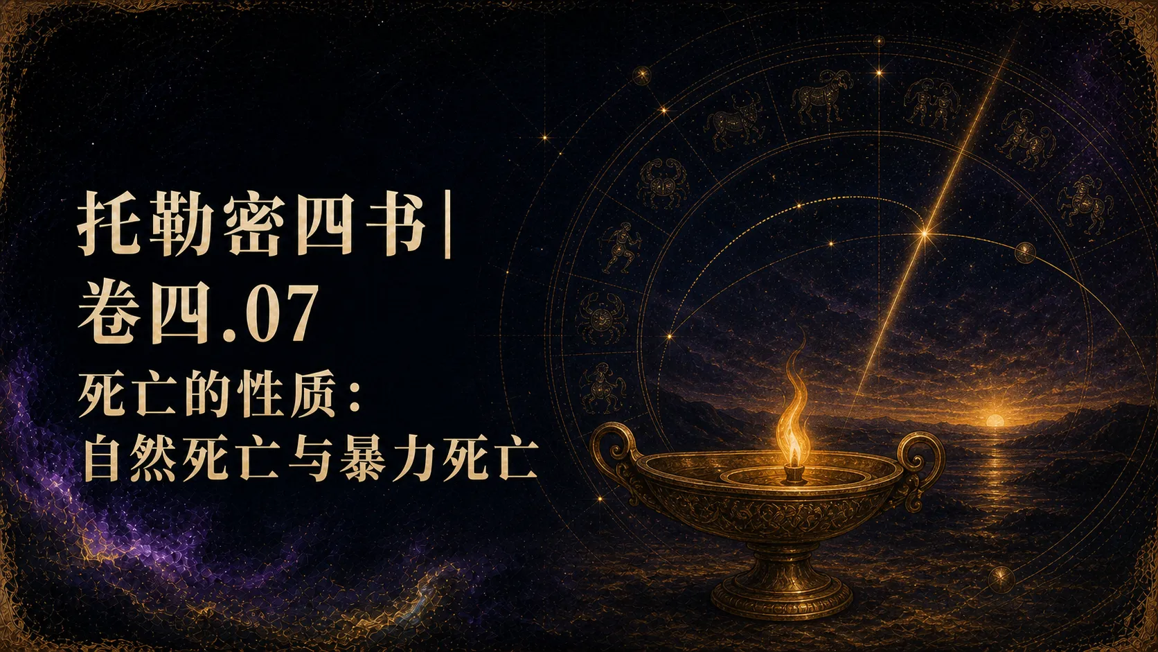 托勒密四书卷四:死亡的性质