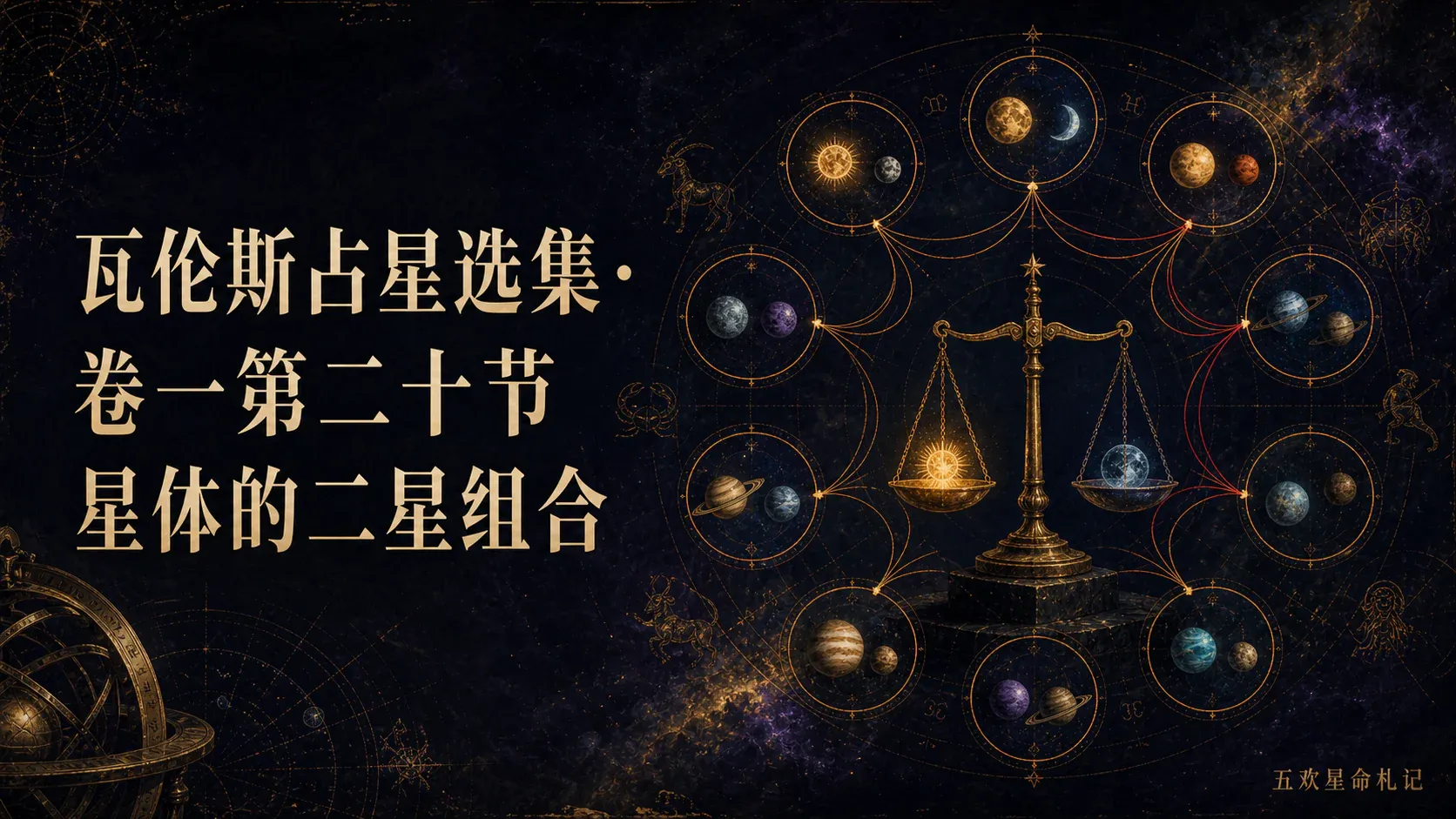 瓦伦斯占星选集·卷一第二十节星体的二星组合封面