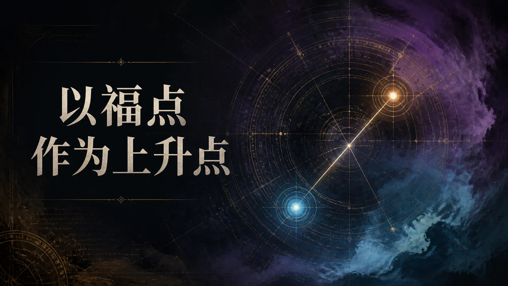 以福点作为上升点 封面