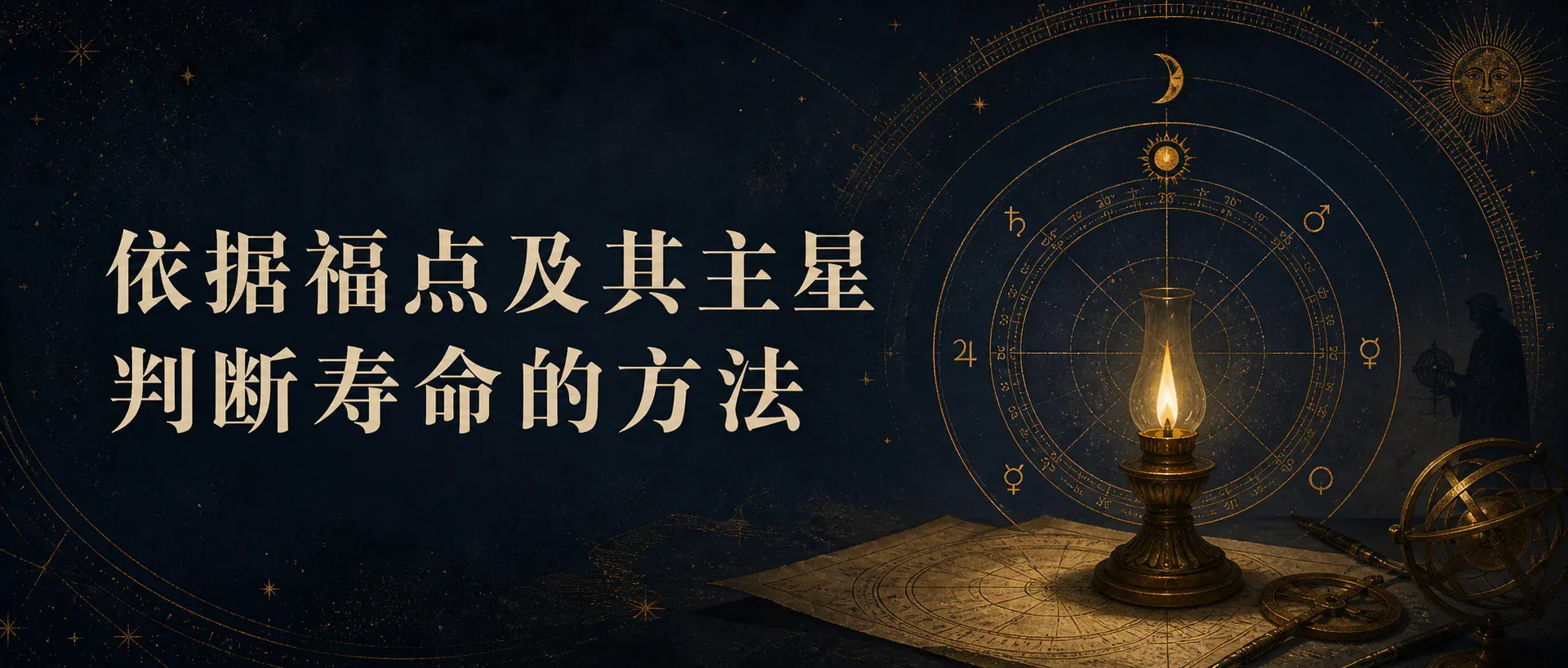 瓦伦斯占星选集卷七·第三节:依据福点及其主星判断寿命的方法封面