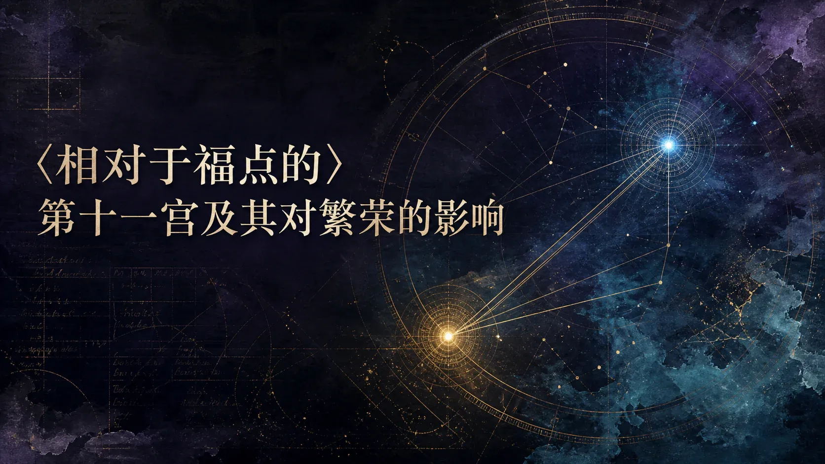 〈相对于福点的〉第十一宫及其对繁荣的影响 封面