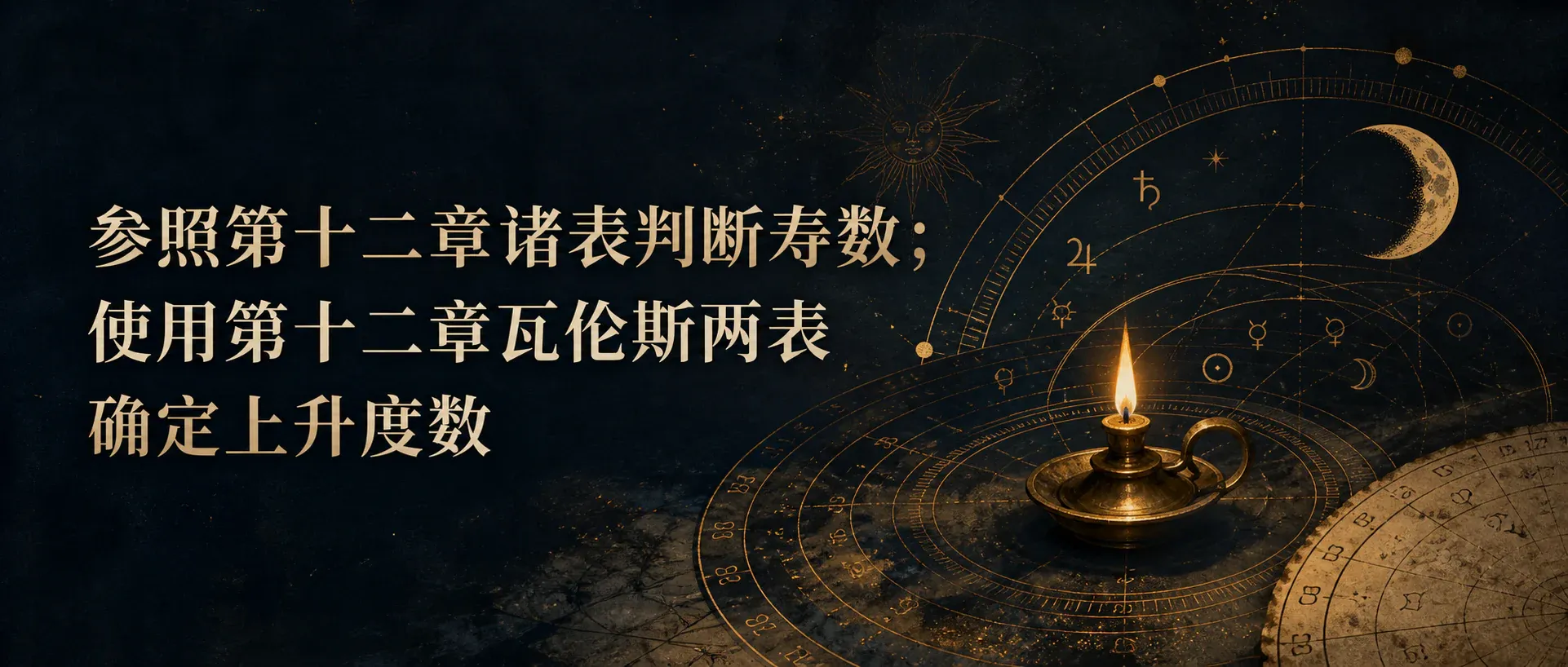 瓦伦斯占星选集五世纪增补·第一节：参照第十二章诸表判断寿数；使用第十二章瓦伦斯两表确定上升度数封面