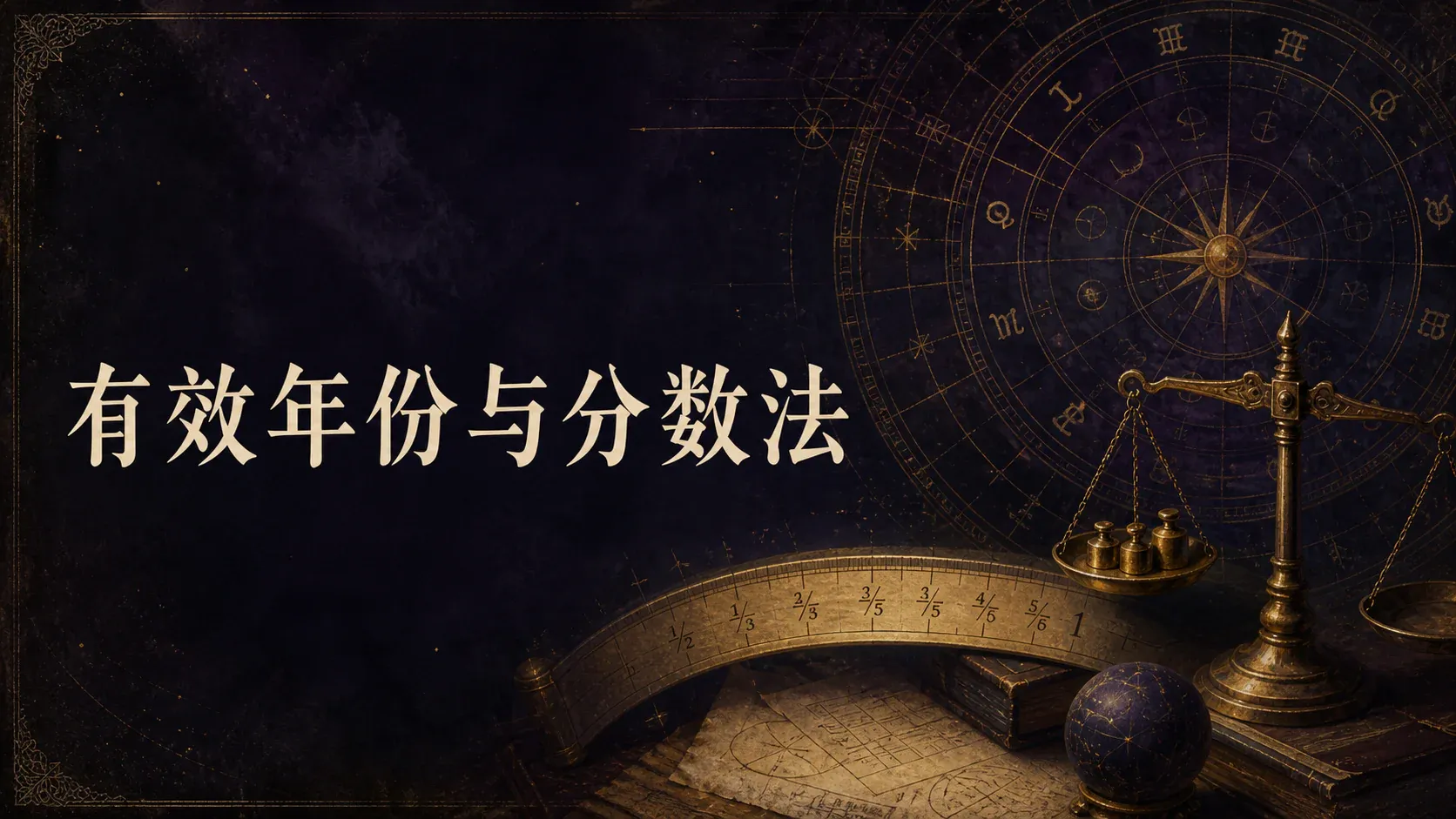 瓦伦斯占星选集·卷四第十一节有效年份与分数法封面