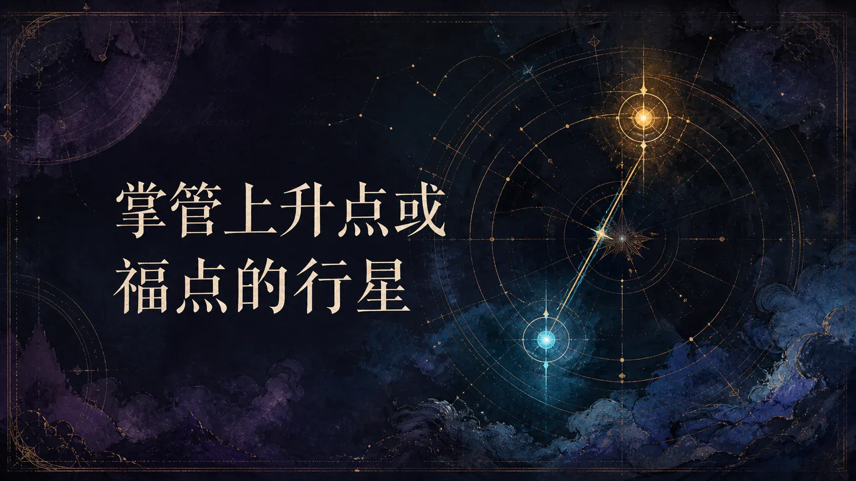 掌管上升点或福点的行星 封面
