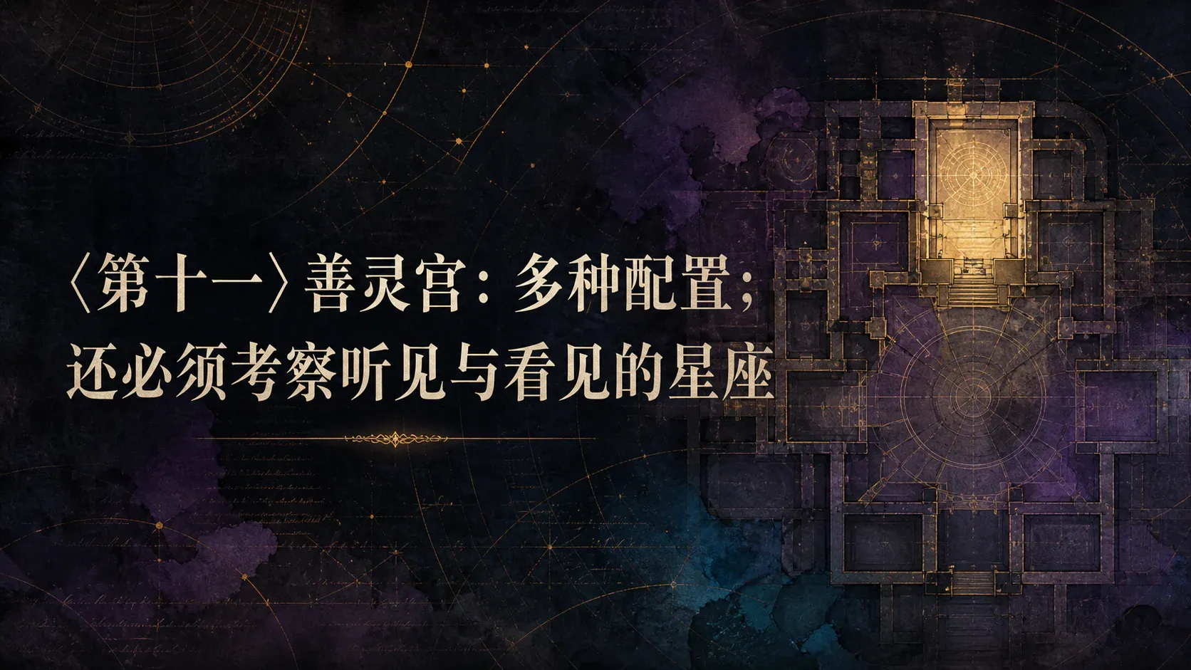 〈第十一〉善灵宫:多种配置;还必须考察听见与看见的星座 封面